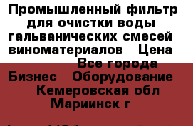 Промышленный фильтр для очистки воды, гальванических смесей, виноматериалов › Цена ­ 87 702 - Все города Бизнес » Оборудование   . Кемеровская обл.,Мариинск г.